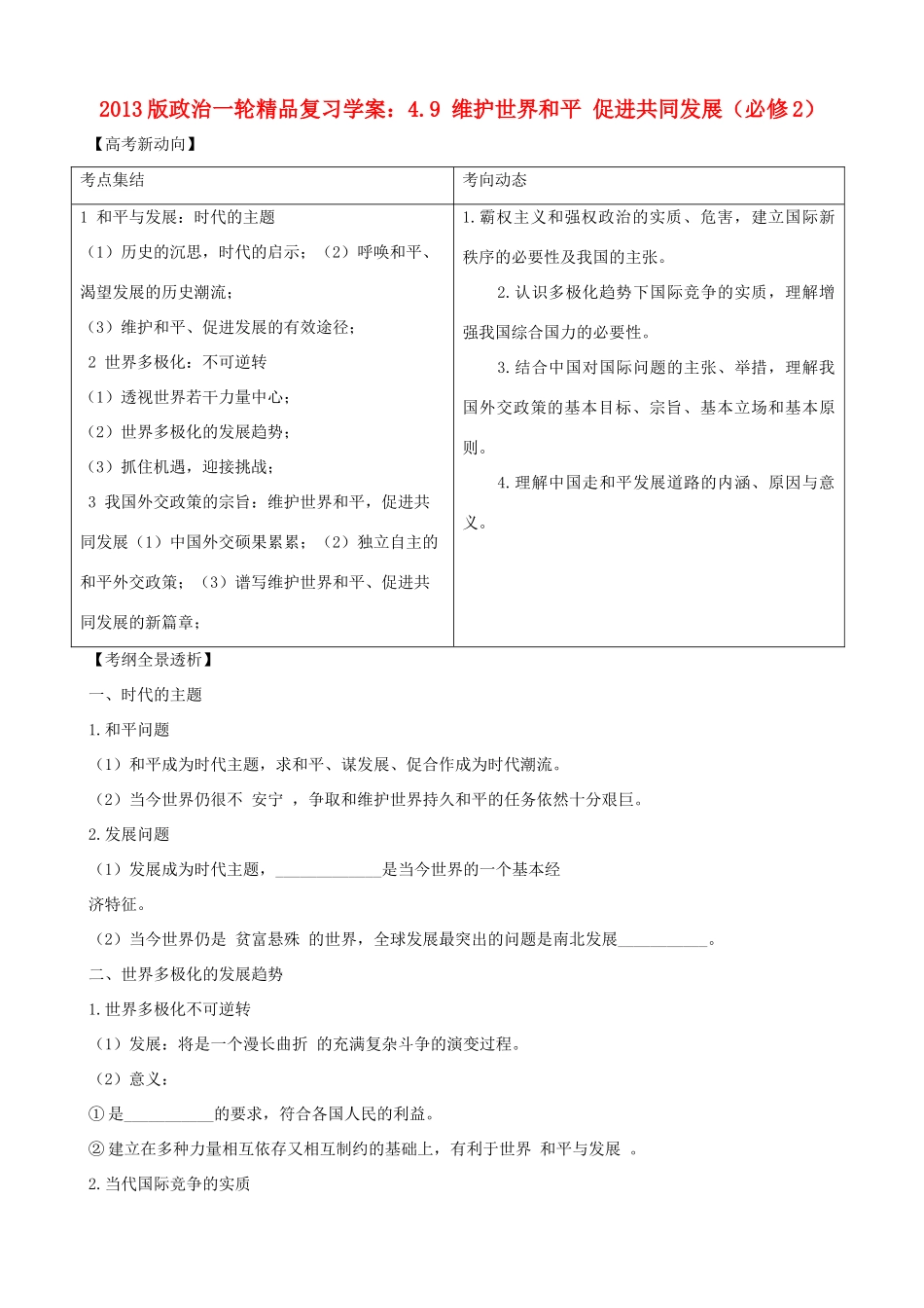 2013版高中政治一轮精品复习 4.9 维护世界和平 促进共同发展学案 新人教版必修2_第1页