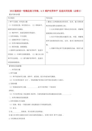 2013版高中政治一轮精品复习 4.9 维护世界和平 促进共同发展学案 新人教版必修2