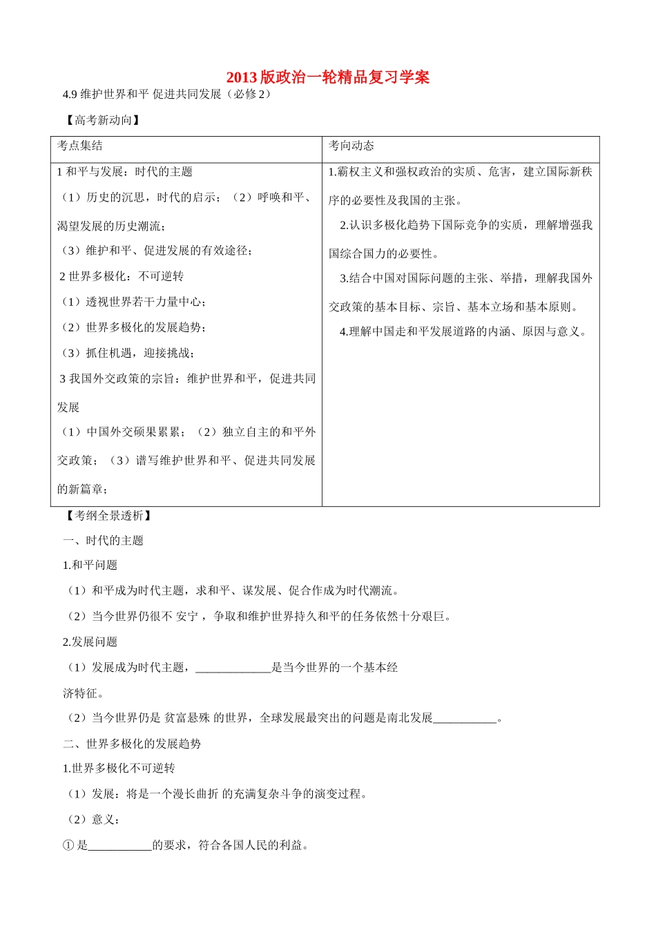 2013版高中政治一轮精品复习 4.9 维护世界和平促进共同发展学案_第1页