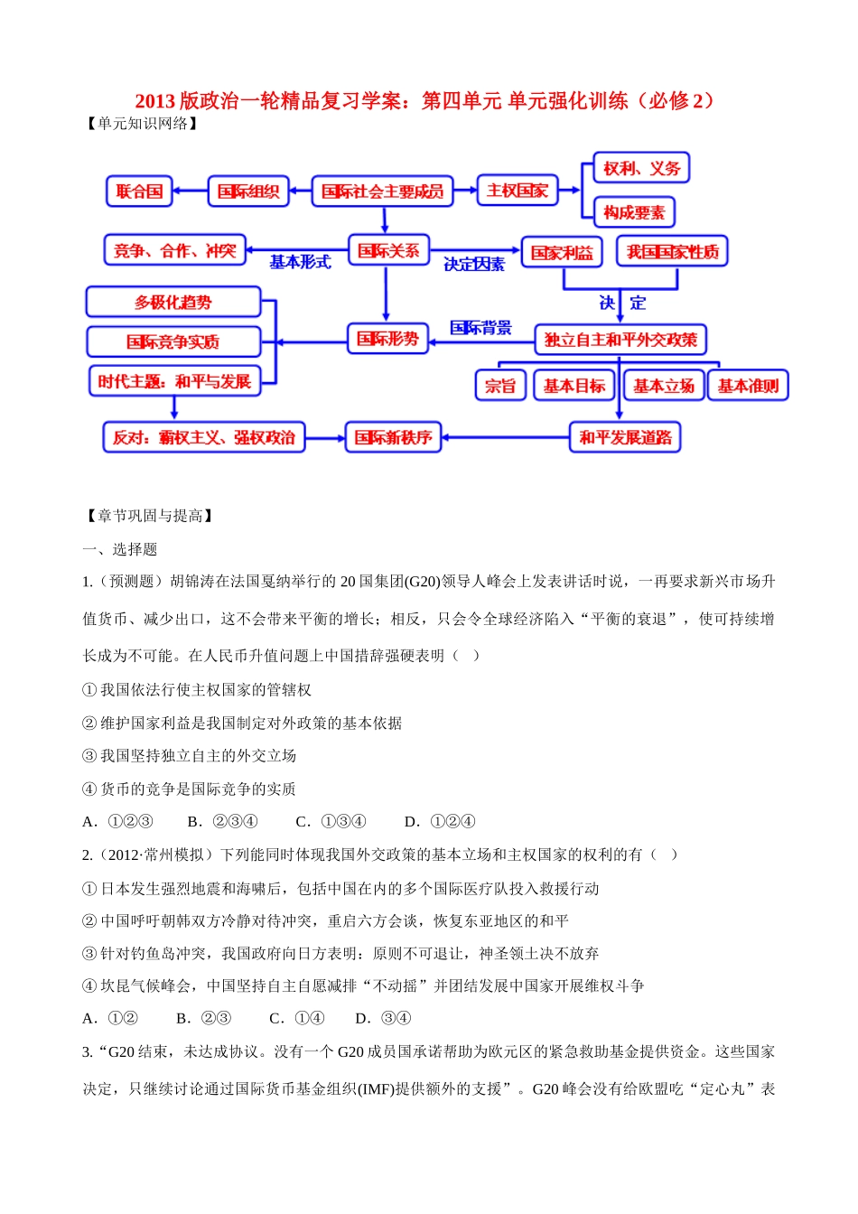 2013版高中政治一轮精品复习 第四单元 单元强化训练学案 _第1页