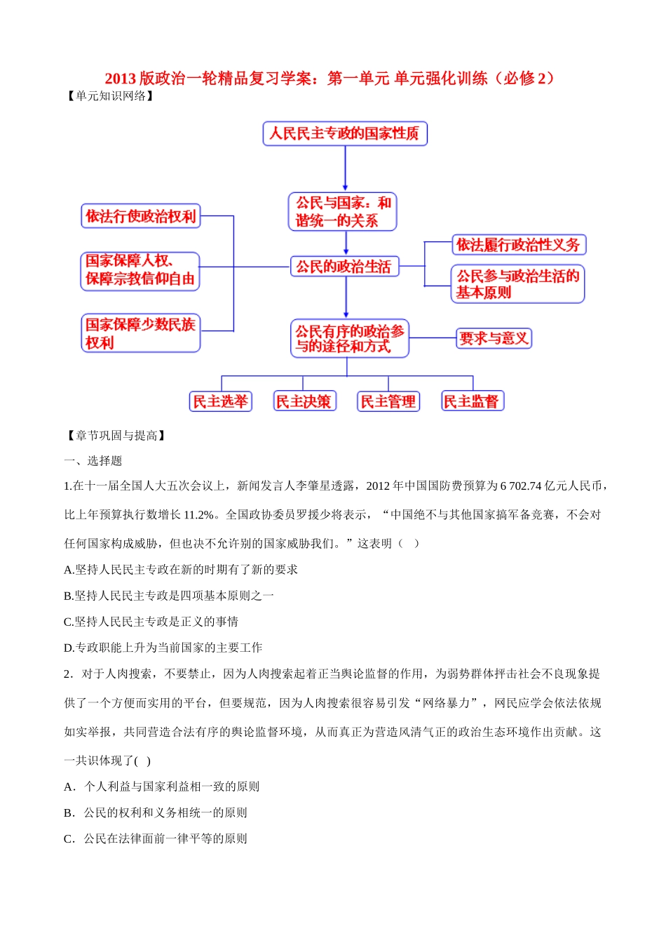 2013版高中政治一轮精品复习 第一单元 单元强化训练学案 _第1页