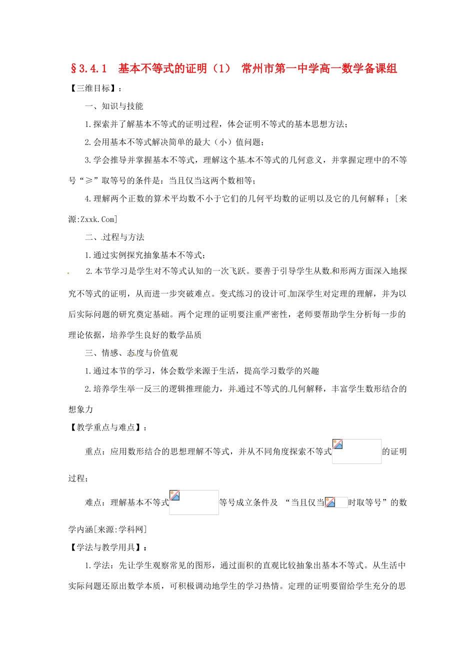 2013江苏高一数学增效减负学案 基本不等式的证明（1） 必修1_第1页