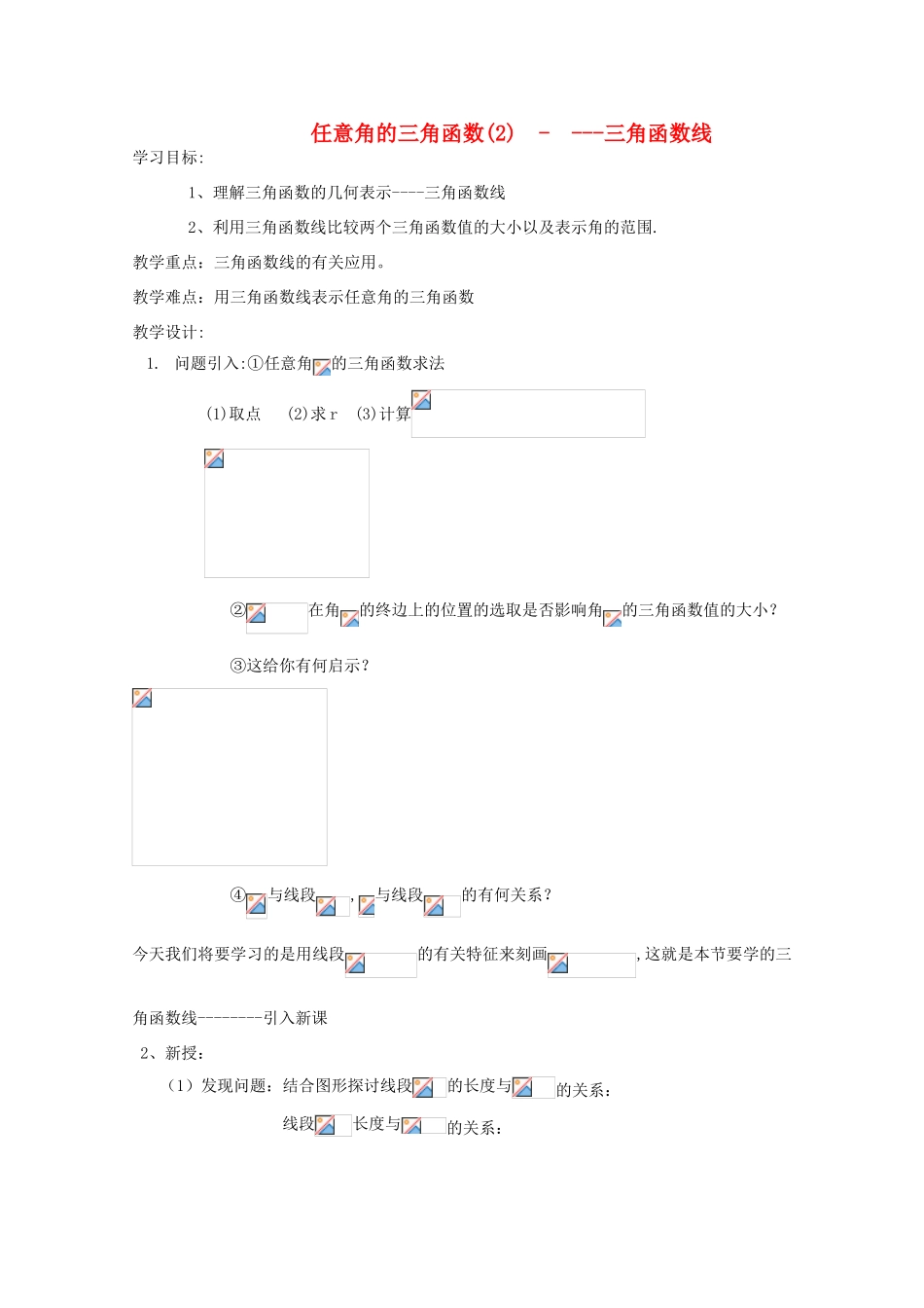 2013江苏高一数学增效减负学案 任意角的三角函数（2） 必修1_第1页