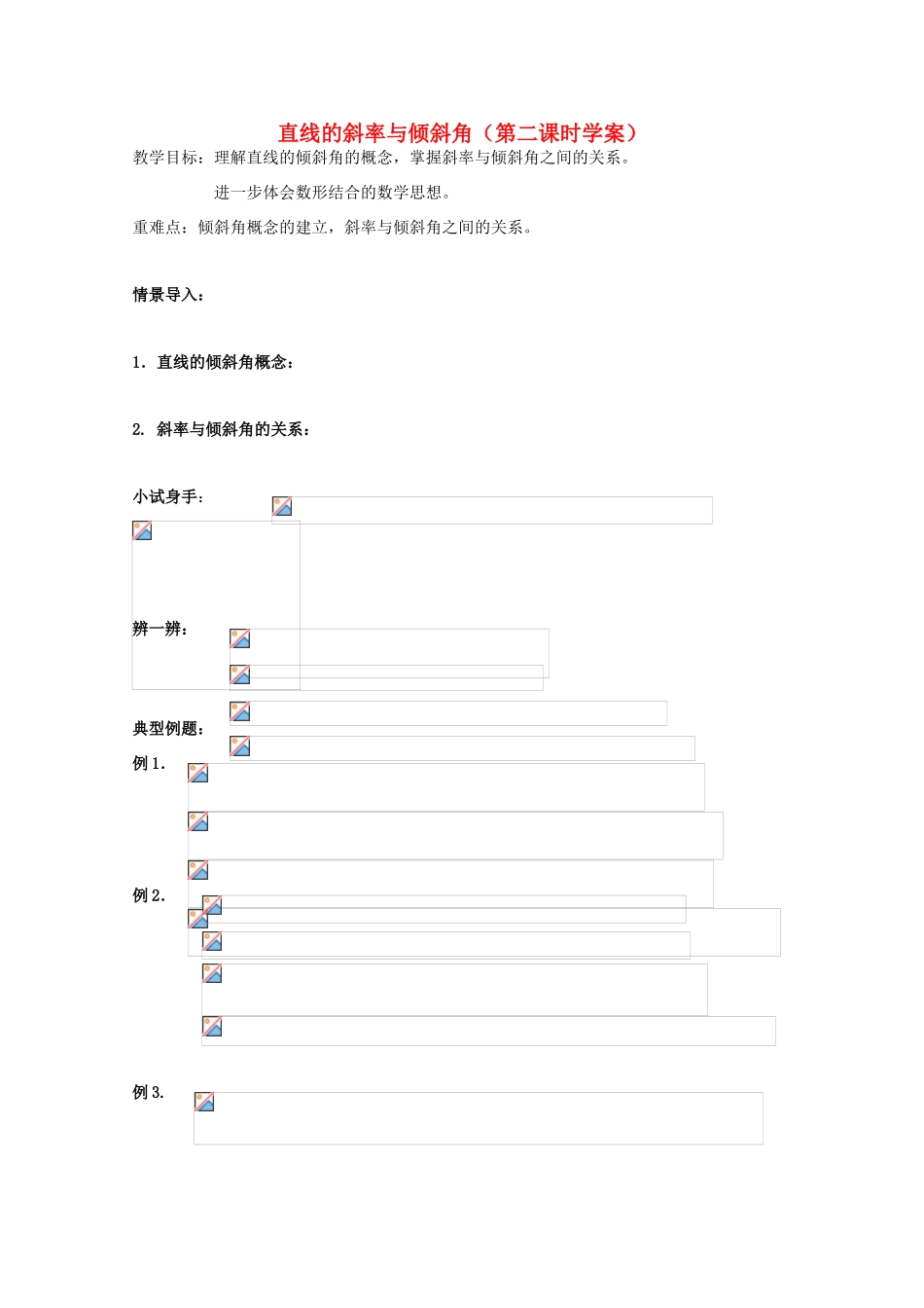 2013江苏高一数学增效减负学案 直线的斜率与倾斜角 必修1_第1页