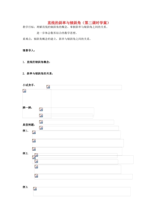 2013江苏高一数学增效减负学案 直线的斜率与倾斜角 必修1