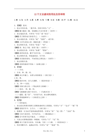 2013江苏高一语文增效减负学案 12个文言虚词的用法及其举例 必修1