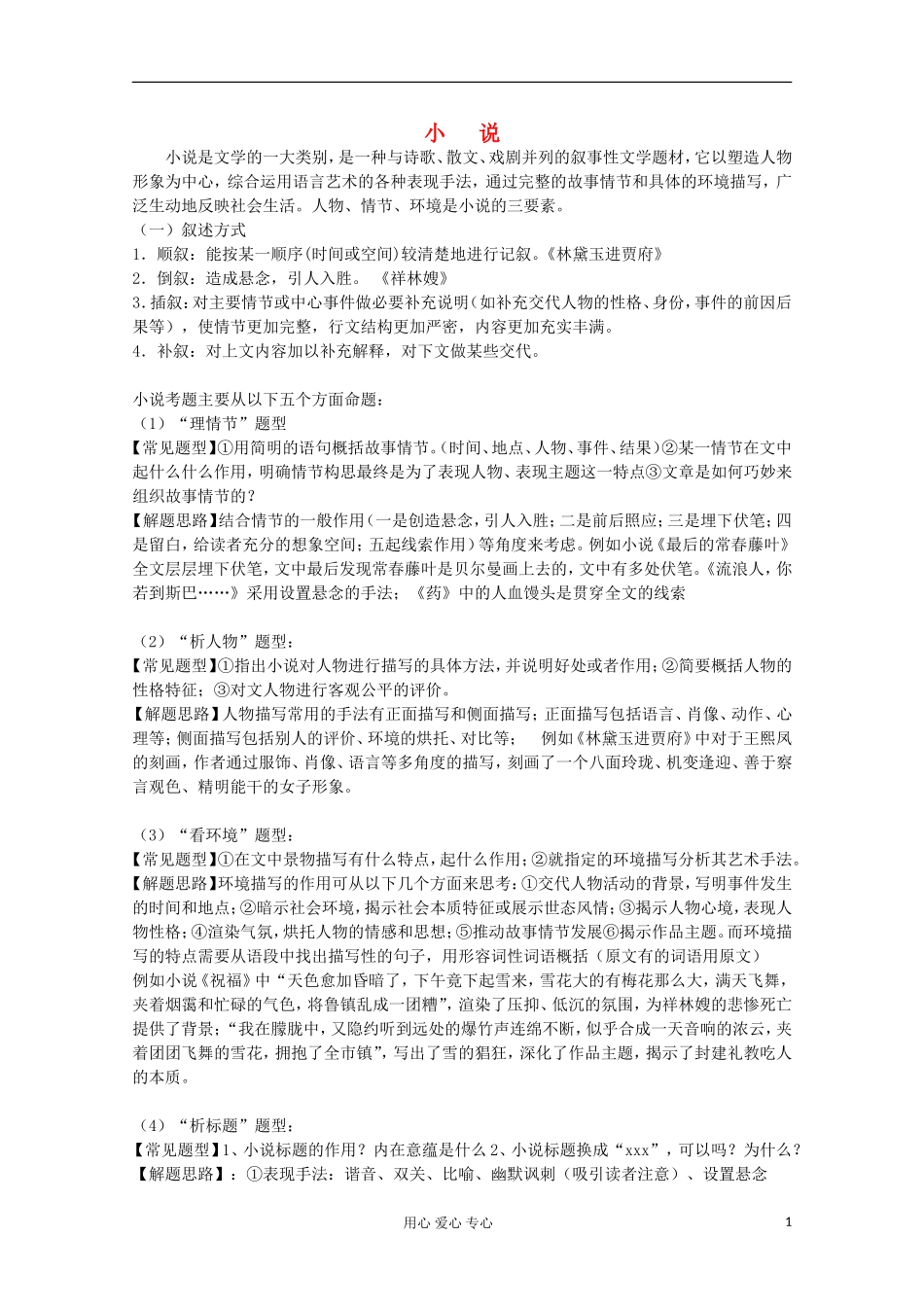 2013江苏高一语文增效减负学案 小 说 必修1_第1页