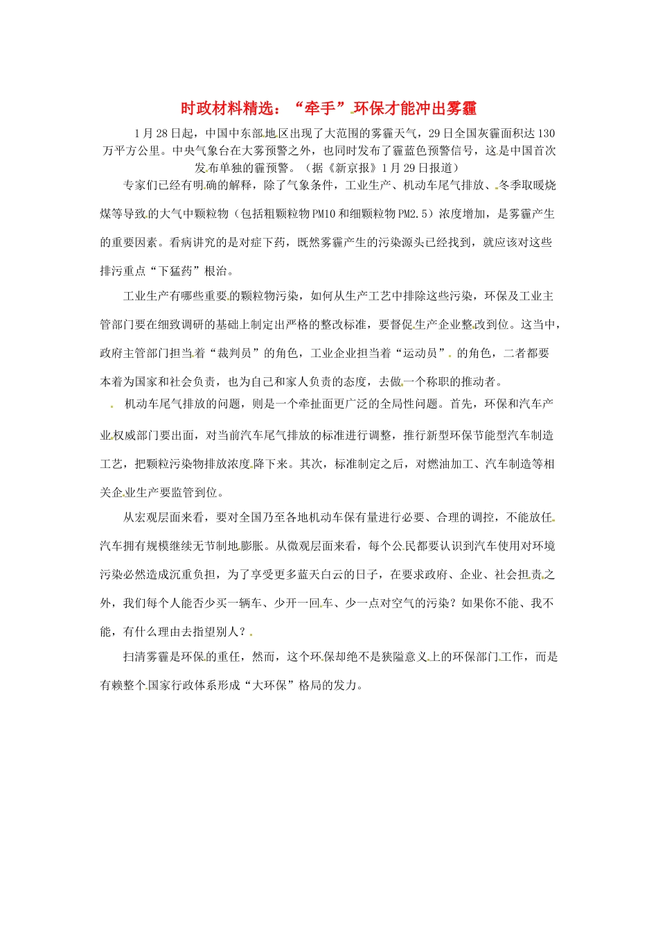2013年（1月4月）高中政治 时政热点材料精选30篇 “牵手”环保才能冲出雾霾_第1页