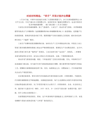 2013年（1月4月）高中政治 时政热点材料精选30篇 “牵手”环保才能冲出雾霾