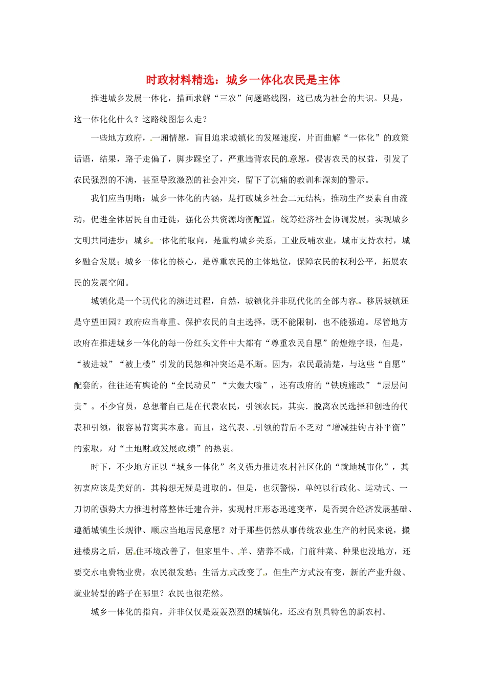 2013年（1月4月）高中政治 时政热点材料精选30篇 城乡一体化农民是主体_第1页