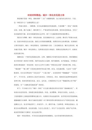 2013年（1月4月）高中政治 时政热点材料精选30篇 城乡一体化农民是主体