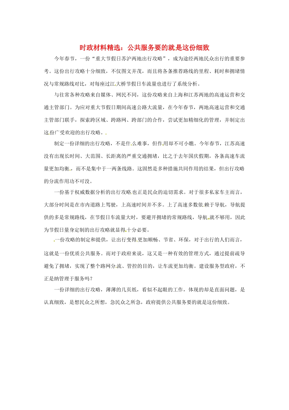 2013年（1月4月）高中政治 时政热点材料精选30篇 公共服务要的就是这份细致_第1页