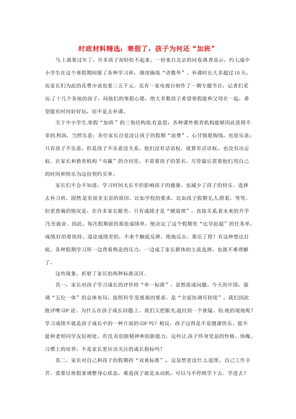 2013年（1月4月）高中政治 时政热点材料精选30篇 寒假了，孩子为何还在“加班”_第1页