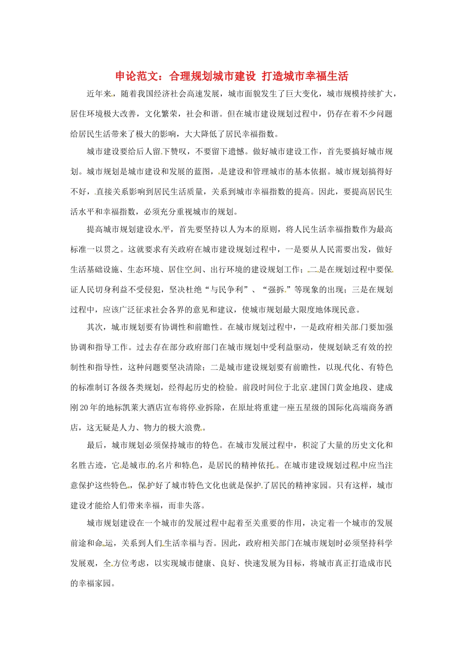 2013年（1月4月）高中政治 时政热点材料精选30篇 合理规划城市建设 打造城市幸福生活_第1页