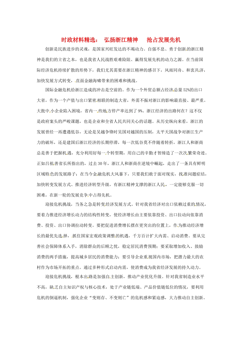 2013年（1月4月）高中政治 时政热点材料精选30篇 弘扬浙江精神，抢占发展先机_第1页