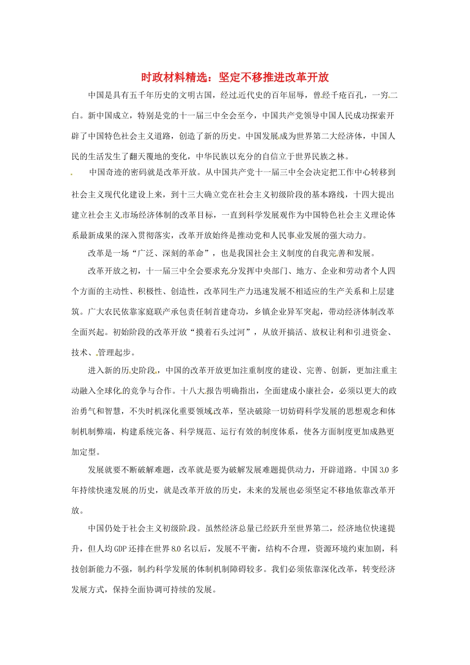 2013年（1月4月）高中政治 时政热点材料精选30篇 坚定不移推进改革开放_第1页