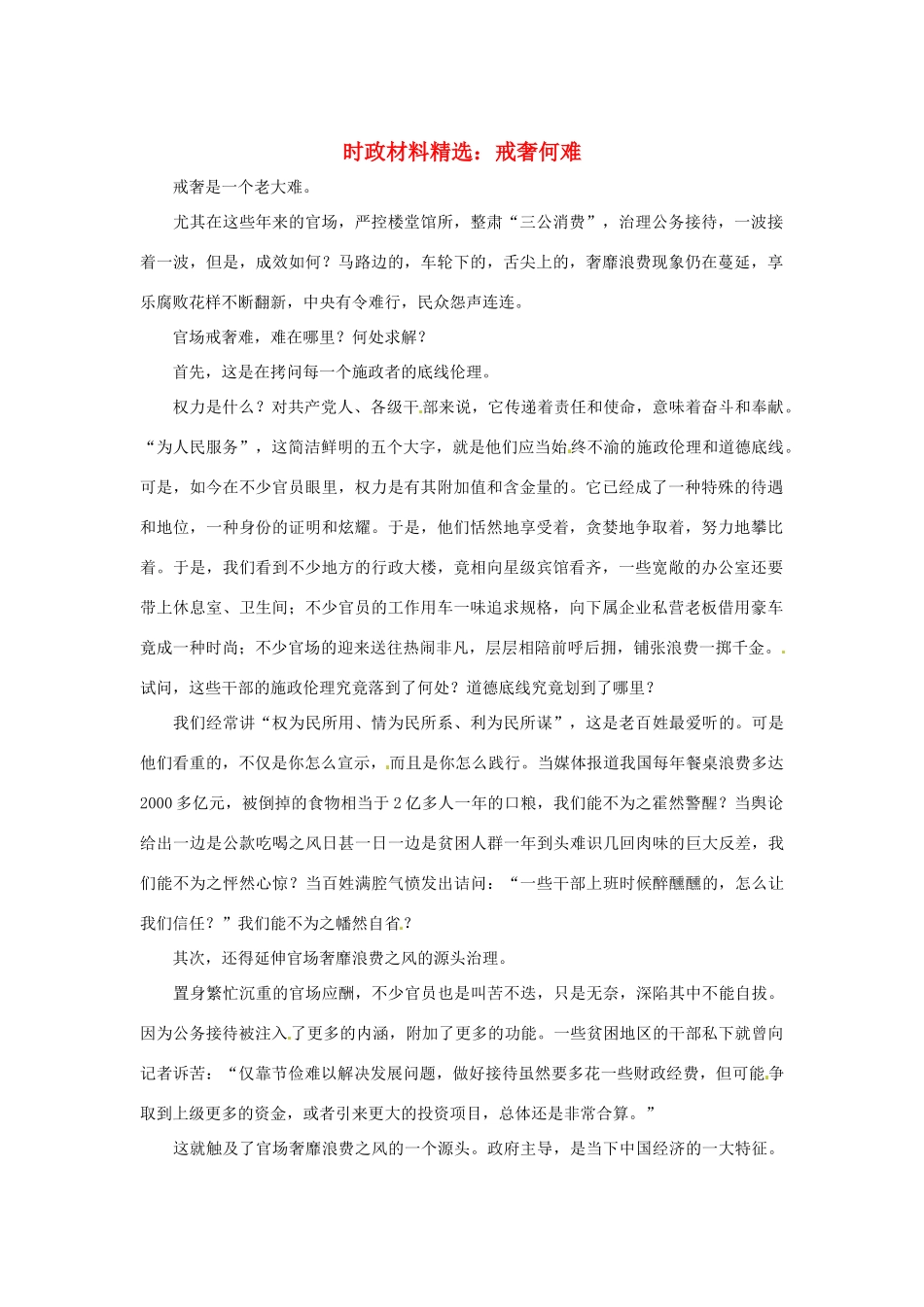 2013年（1月4月）高中政治 时政热点材料精选30篇 戒奢何难_第1页