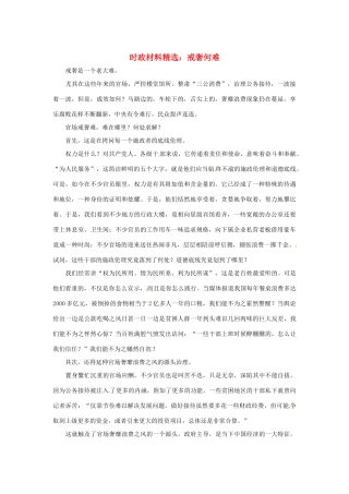 2013年（1月4月）高中政治 时政热点材料精选30篇 戒奢何难