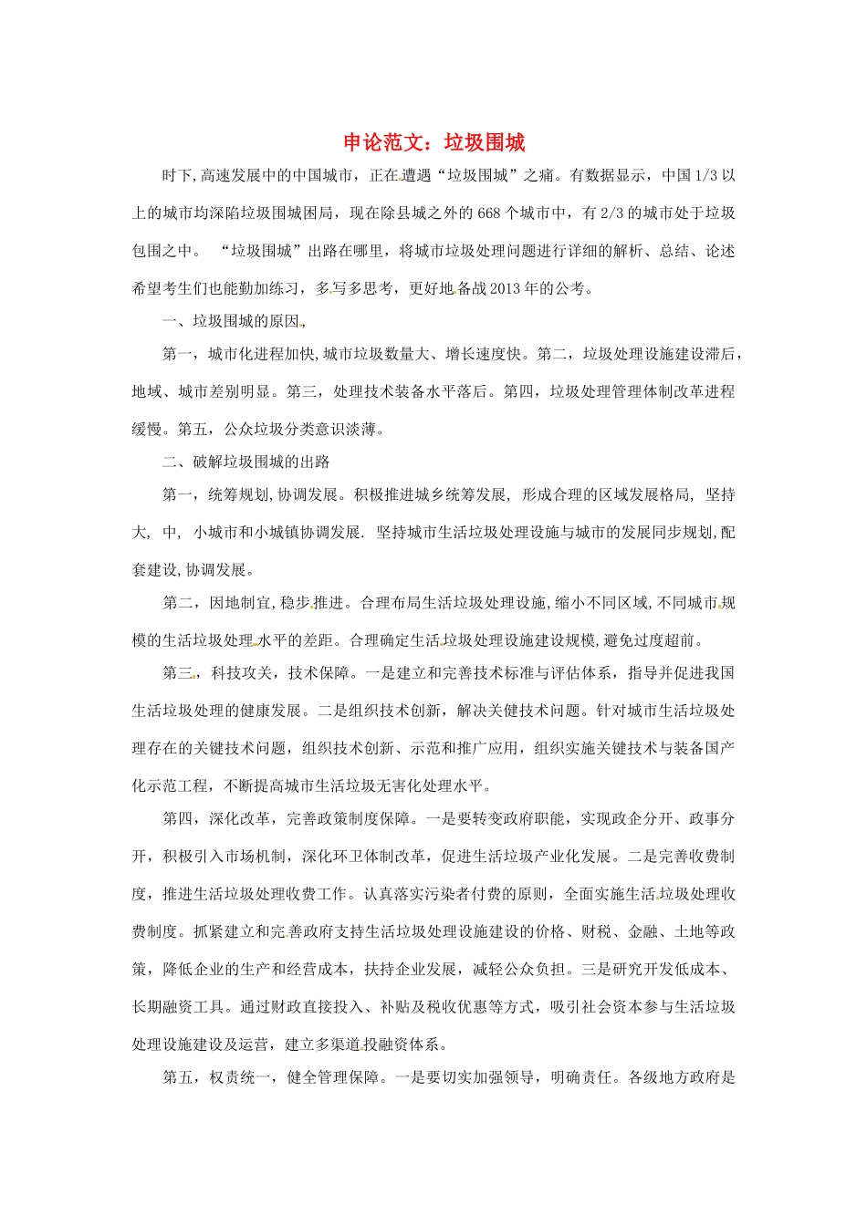 2013年（1月4月）高中政治 时政热点材料精选30篇 垃圾围城_第1页