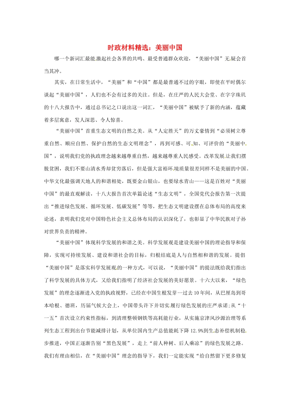 2013年（1月4月）高中政治 时政热点材料精选30篇 美丽中国_第1页