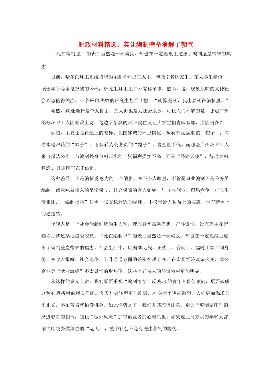 2013年（1月4月）高中政治 时政热点材料精选30篇 莫让编制壁垒消解了朝气_第1页
