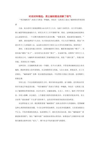 2013年（1月4月）高中政治 时政热点材料精选30篇 莫让编制壁垒消解了朝气