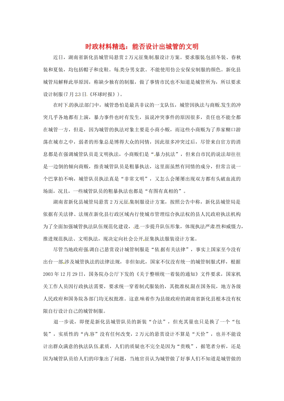 2013年（1月4月）高中政治 时政热点材料精选30篇 能否设计出城管的文明_第1页