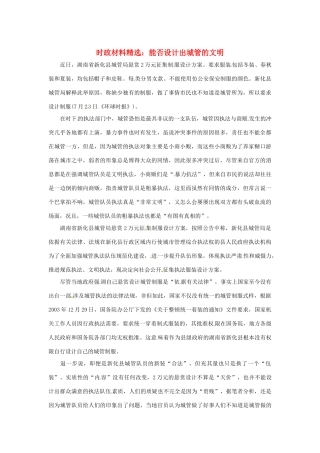 2013年（1月4月）高中政治 时政热点材料精选30篇 能否设计出城管的文明