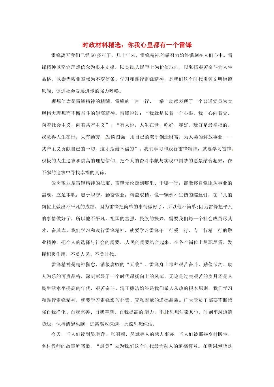 2013年（1月4月）高中政治 时政热点材料精选30篇 你我心里都有一个雷锋_第1页
