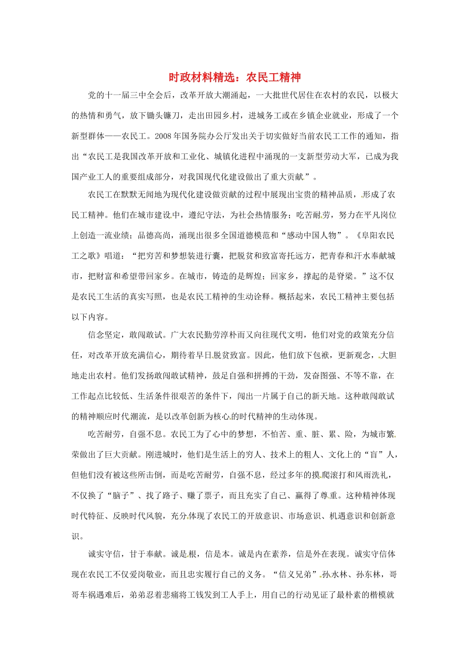 2013年（1月4月）高中政治 时政热点材料精选30篇 农民工精神_第1页