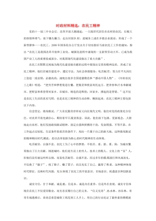 2013年（1月4月）高中政治 时政热点材料精选30篇 农民工精神