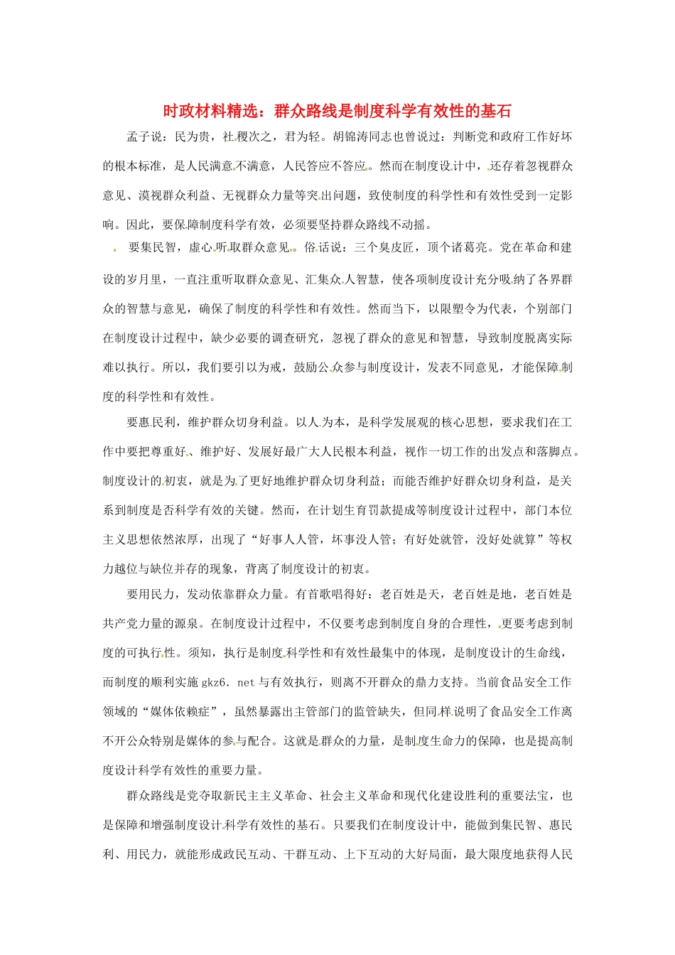 2013年（1月4月）高中政治 时政热点材料精选30篇 群众路线是制度科学有效性的基石_第1页