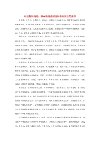 2013年（1月4月）高中政治 时政热点材料精选30篇 群众路线是制度科学有效性的基石