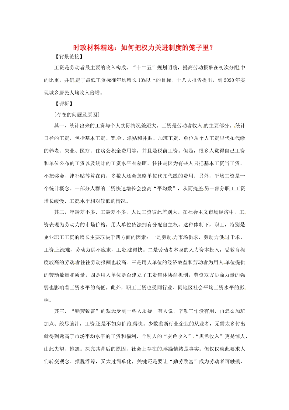 2013年（1月4月）高中政治 时政热点材料精选30篇 如何把权力关进制度的笼子里？_第1页