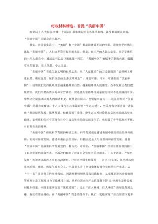2013年（1月4月）高中政治 时政热点材料精选30篇 首提“美丽中国”