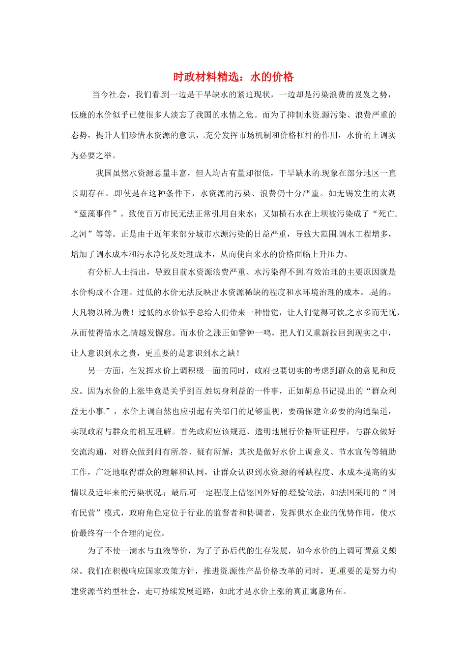 2013年（1月4月）高中政治 时政热点材料精选30篇 水的价格_第1页
