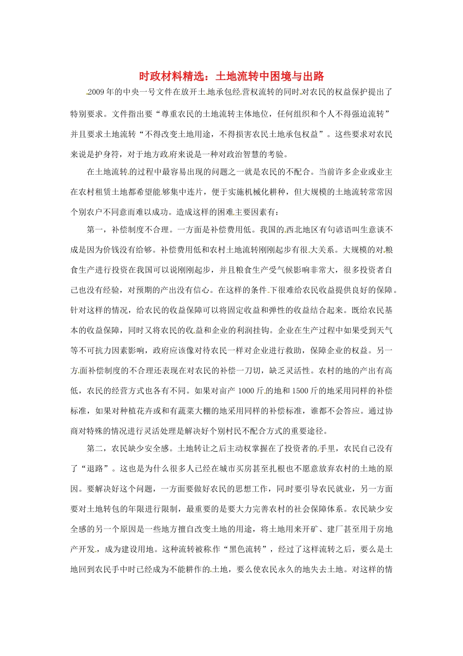 2013年（1月4月）高中政治 时政热点材料精选30篇 土地流转中困境与出路_第1页