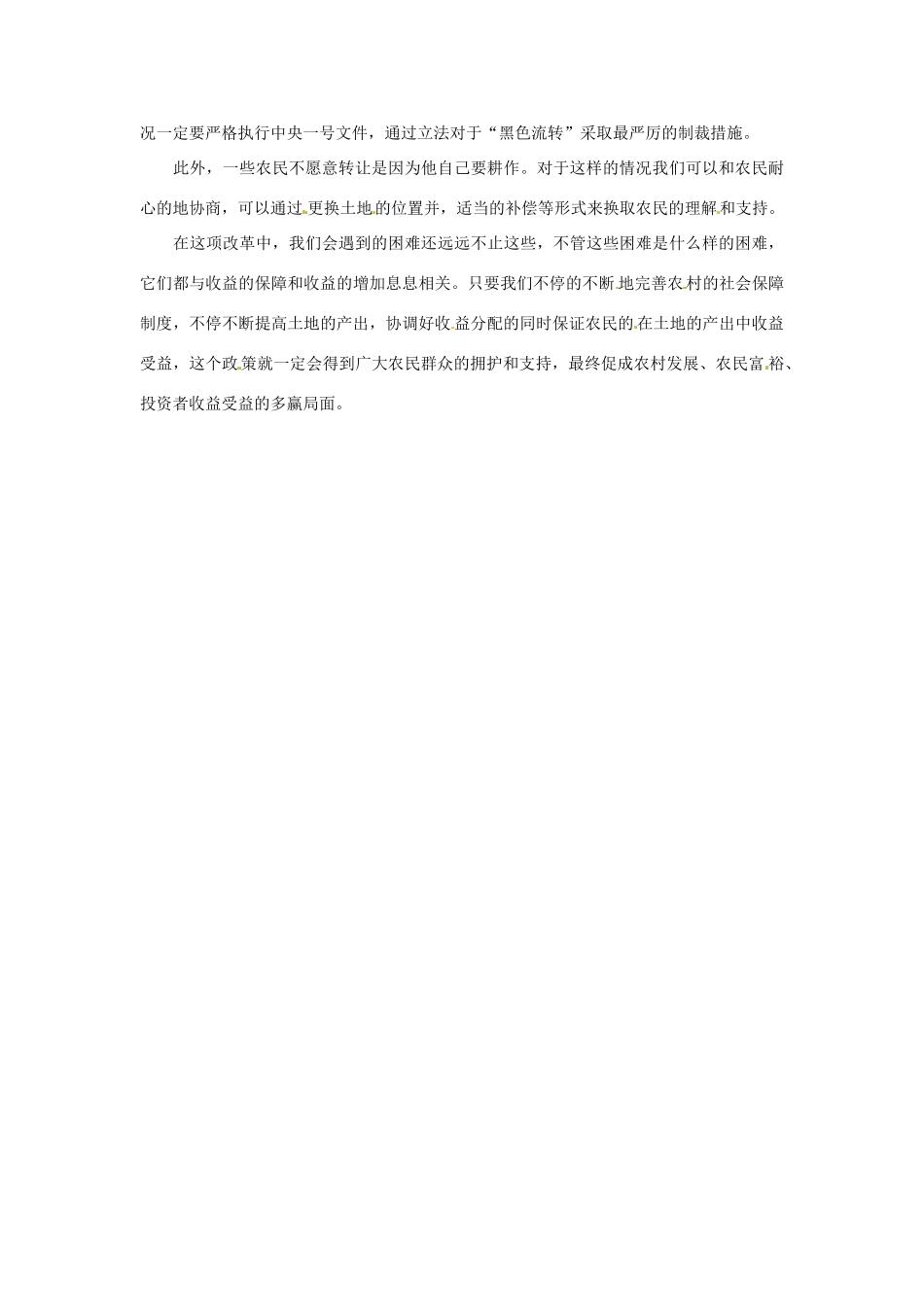 2013年（1月4月）高中政治 时政热点材料精选30篇 土地流转中困境与出路_第2页