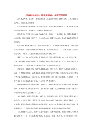 2013年（1月4月）高中政治 时政热点材料精选30篇 要基层摸索，也要顶层设计