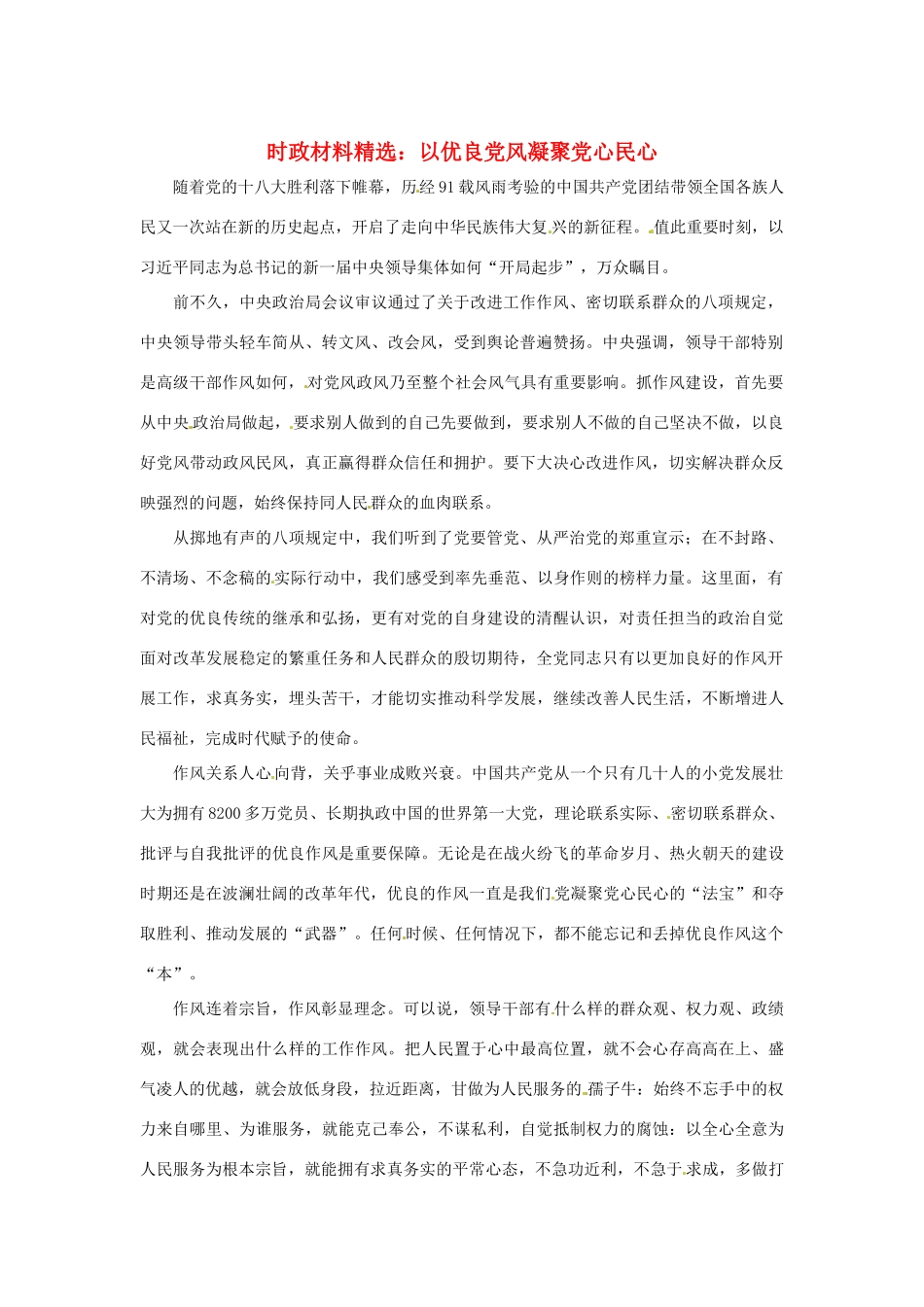 2013年（1月4月）高中政治 时政热点材料精选30篇 以优良党风凝聚党心民心_第1页