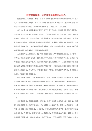 2013年（1月4月）高中政治 时政热点材料精选30篇 以优良党风凝聚党心民心
