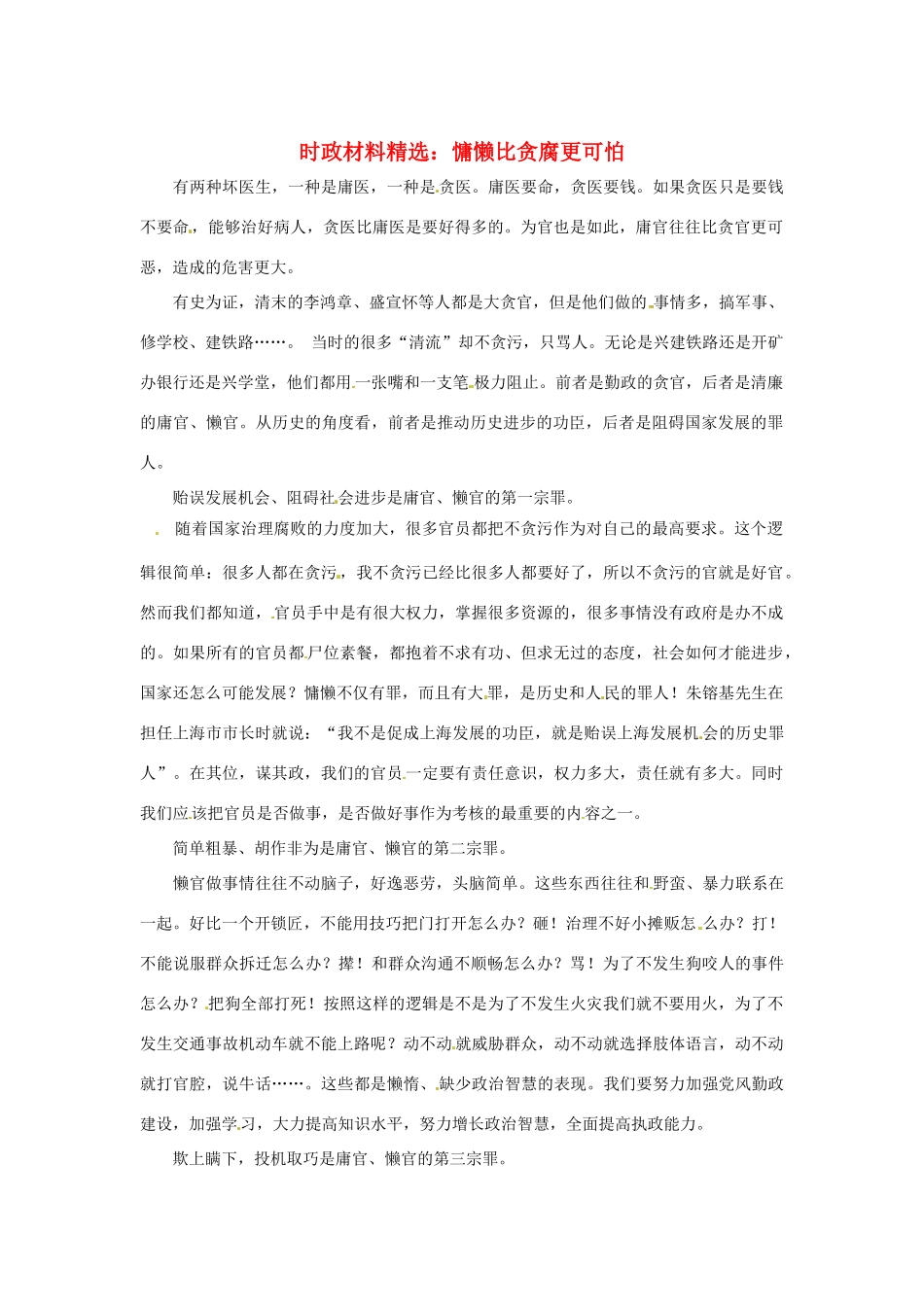 2013年（1月4月）高中政治 时政热点材料精选30篇 慵懒比贪腐更可怕_第1页