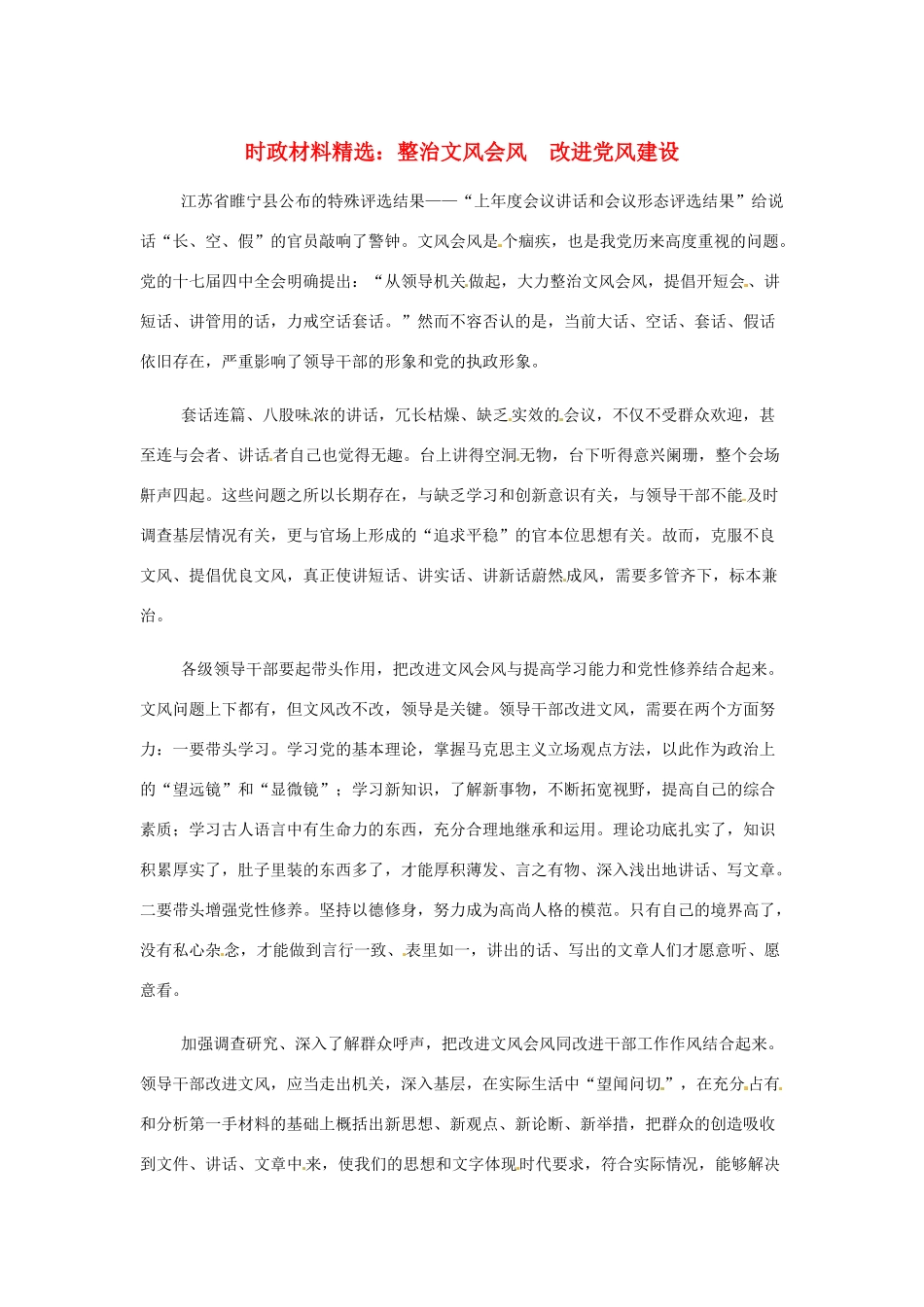 2013年（1月4月）高中政治 时政热点材料精选30篇 整治文风会风，改进党风建设_第1页