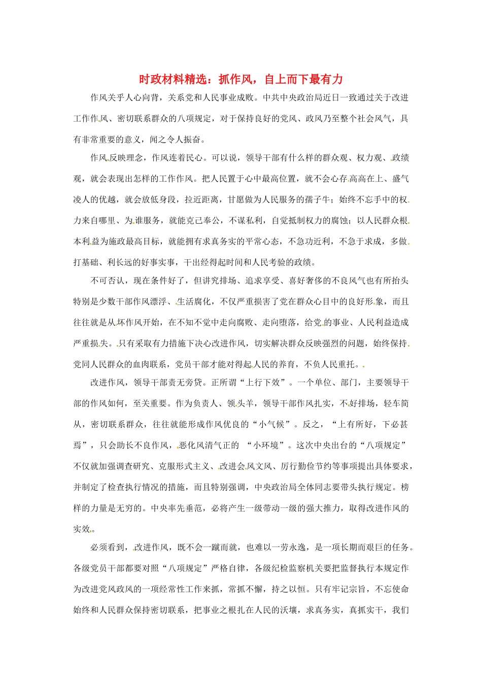 2013年（1月4月）高中政治 时政热点材料精选30篇 抓作风，自上而下最有力_第1页