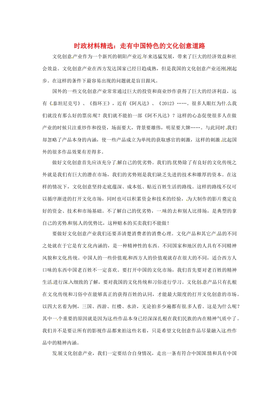 2013年（1月4月）高中政治 时政热点材料精选30篇 走有中国特色的文化创意道路_第1页
