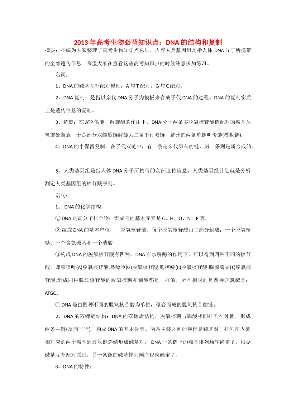 2013年高考生物 必背知识点 DNA的结构和复制_第1页