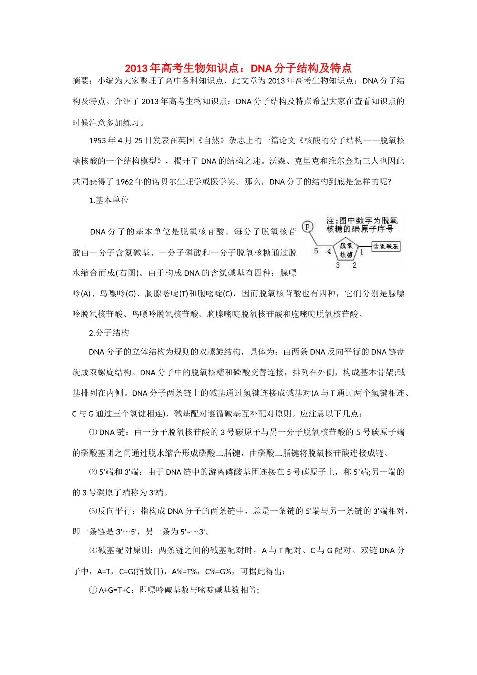 2013年高考生物 必背知识点 DNA分子_第1页