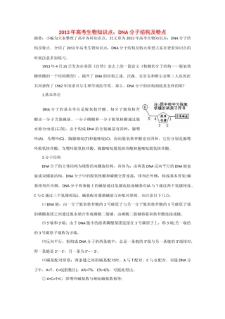 2013年高考生物 必背知识点 DNA分子