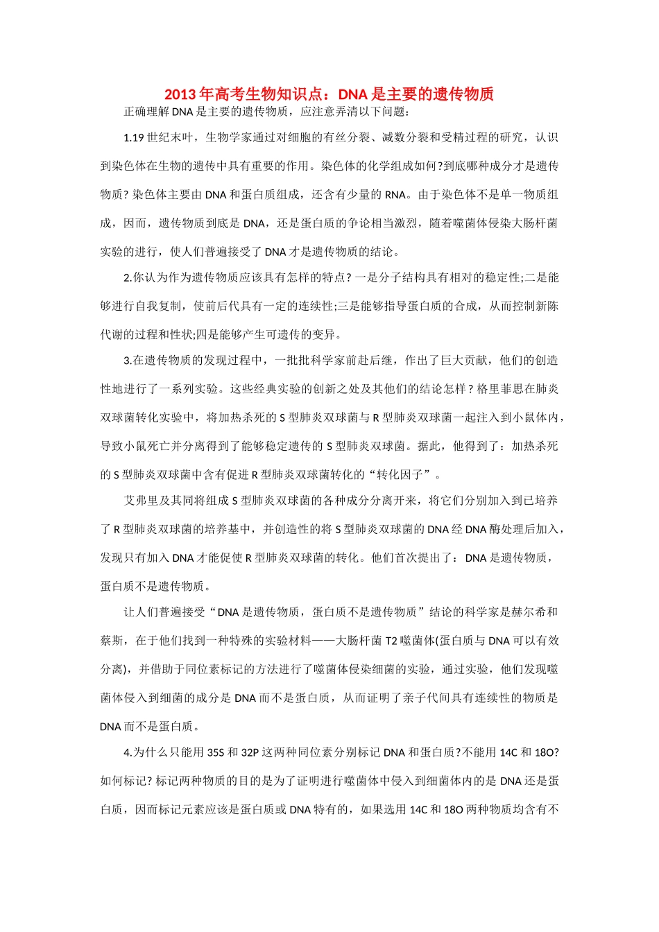 2013年高考生物 必背知识点 DNA是主要的遗传物质_第1页