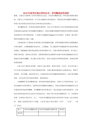 2013年高考生物 必背知识点 苯丙酮尿症的成因
